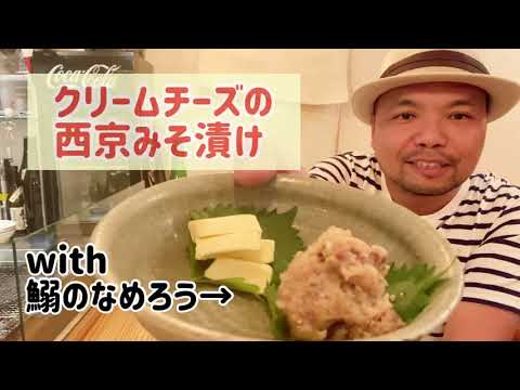 漬けるだけで濃厚になる クリームチーズの西京みそ漬け Youtube