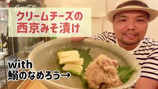 漬けるだけで濃厚になる❗️クリームチーズの西京みそ漬け
