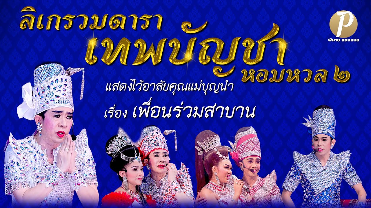 ลิเกรวมดารา เทพบัญชา หอมหวล ๒ เรื่อง เพื่อนร่วมสาบาน