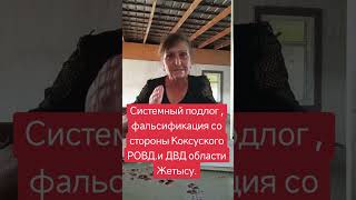 Системный подлог, фальсификация со стороны сотрудников Коксуского РОВД.