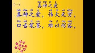 真神之爱（赞美诗 391）速度中慢