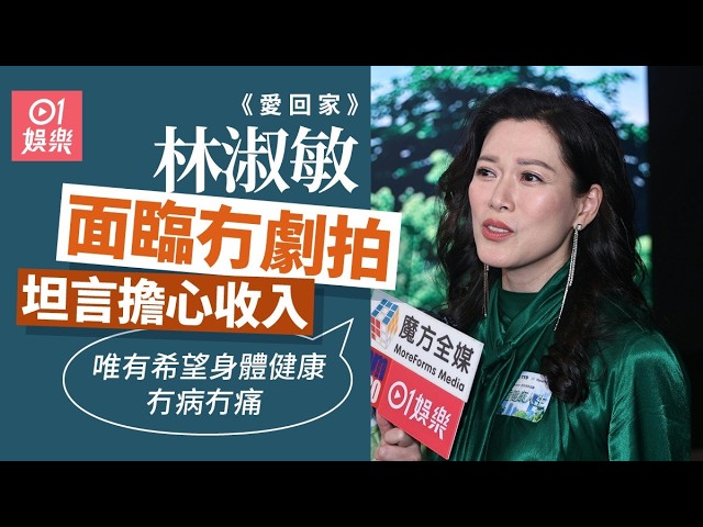 【01秒看娛樂】愛回家｜林淑敏面臨冇劇拍會擔心收入：唯有希望身體健康冇病冇痛｜01娛樂｜林淑敏