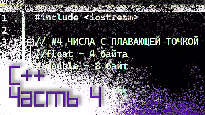 ЯЗЫК C++ #4 — ЧИСЛА С ПЛАВАЮЩЕЙ ТОЧКОЙ