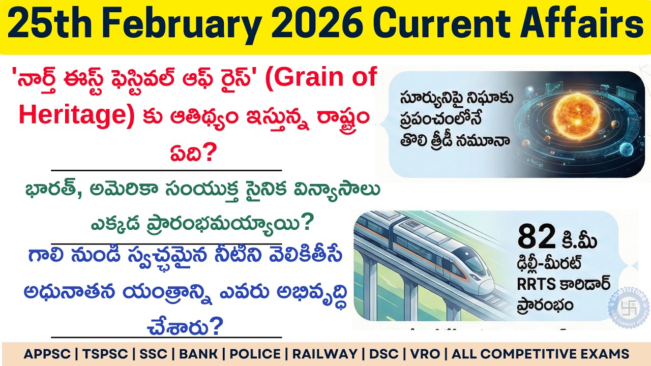 Daily Current Affairs in Telugu | 25th February 2026 Current Affairs ...