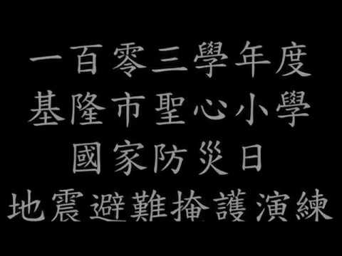 輔大聖心小學103學年度國家防災日地震防災演練