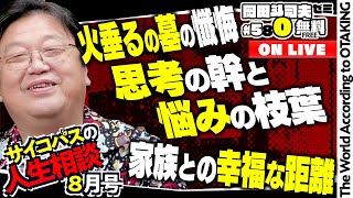 ＃580「サイコパスの人生相談」