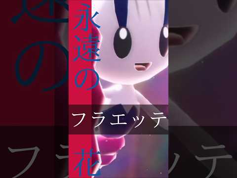 【ポケモンZA】永遠の花フラエッテはランクマで活躍できそうですか？ #ポケモンza #м次元ラッシュ