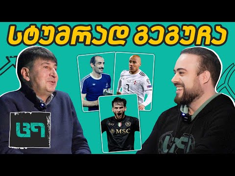 კვარა და ქაოსი! ვისი ან რისი ბრალია? როგორ ვითარდება ქართული ფეხბურთი? ც9