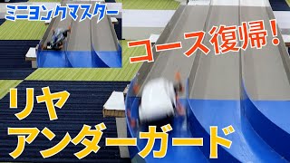 【ミニ四駆】リヤアンダーガードでコース復帰！その効果は一目瞭然！【ミニヨンクマスター】