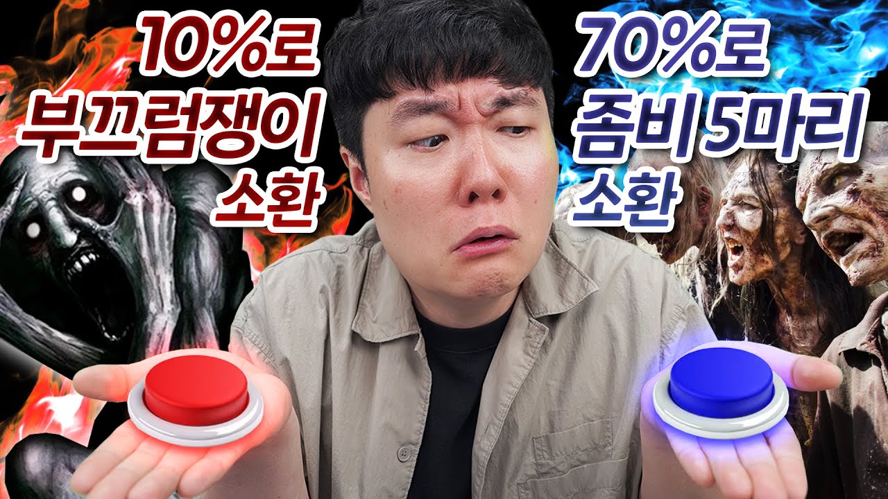 반드시 버튼 하나를 눌러야 한다면 무엇을 누르시겠습니까?