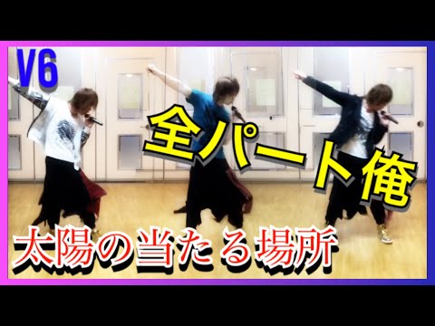 [V6]太陽の当たる場所 / 全パート1人で歌って踊ってみた