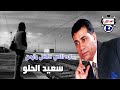 سعيد الحلو اية اللى فاضل يازمن