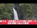 富士山・宝永噴火の49日前に発生した宝永地震で金山の衰退