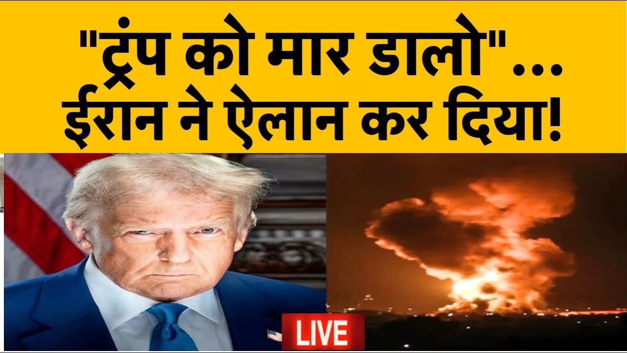 LIVE: Israel Iran War Update:  ईरान का खुला एलान 'ट्रंप को मार डालो'-TV9 |Netanyahu |Khamenei |Trump