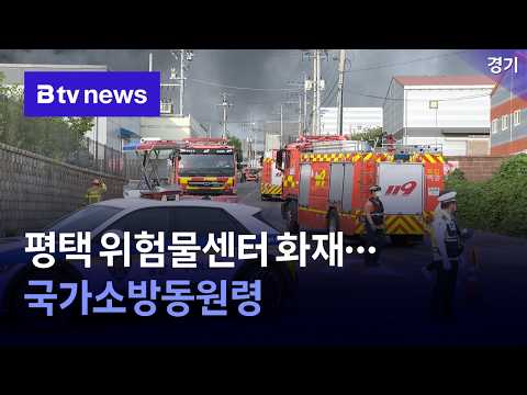 평택 위험물 물류센터 <strong>화재</strong>…국가소방동원령 발령 [경기/기남]