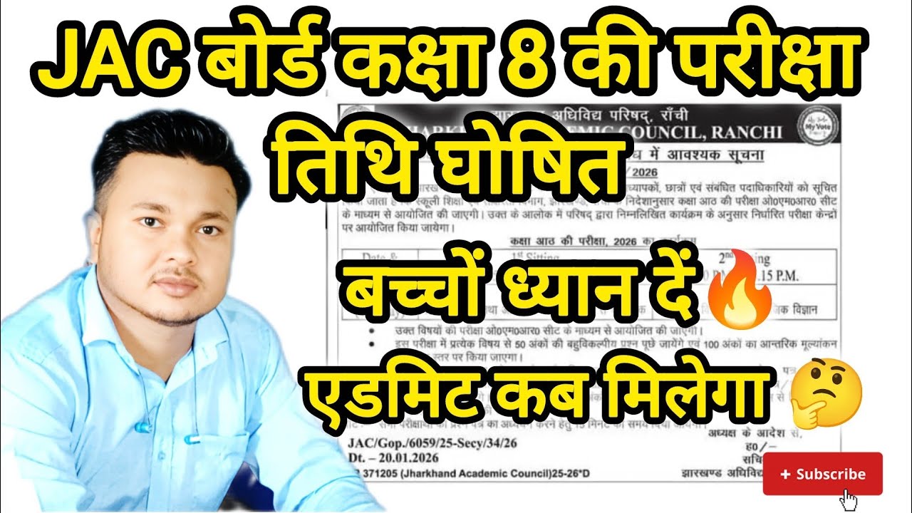 JAC Class 8 Exam Date 2026 | Admit Card Release Date | Exam Pattern & Sitting 🔥✅