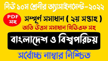 New Class 10 BGS Assignment 2nd Week 2022 Answer || ১০ম শ্রেনীর বাংলাদেশ ও বিশ্বপরিচয় ২য় সপ্তাহ ২০২২