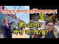 চট্টগ্রাম বন্দরে মার্কিন জাহাজ! কী এলো? পণ্য না অ/স্ত্র? | Yasir Yamin | Leads News |