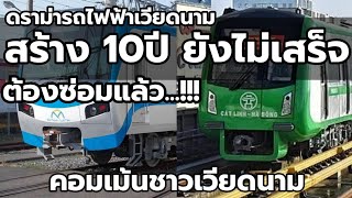 ดราม่ารถไฟฟ้าเวียดนาม สร้าง 10 ปีไม่เสร็จ ต้องซ่อมแล้ว...!!!