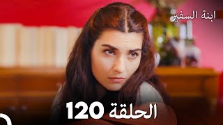 ابنة السفيرالحلقة 120 (Arabic Dubbing) FULL HD