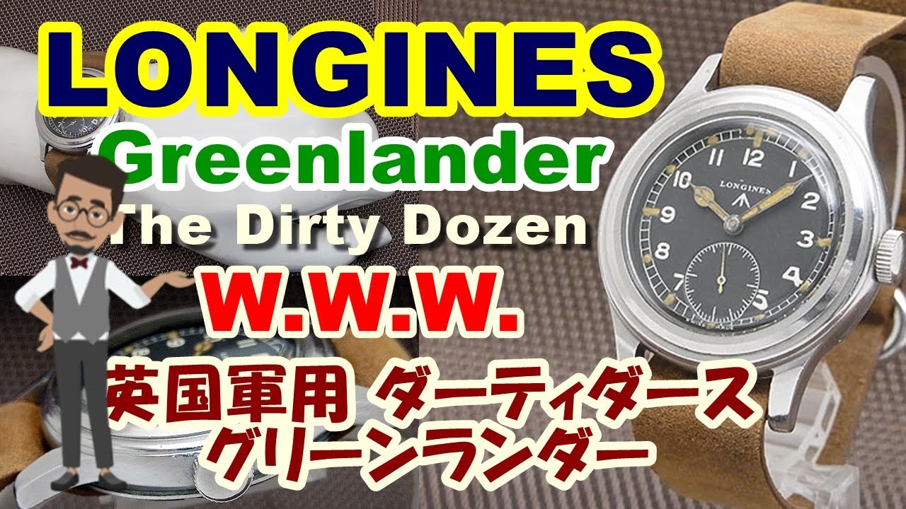ロンジン グリーンランダー イギリス軍用時 ダーティダース W.W.W. Ref 