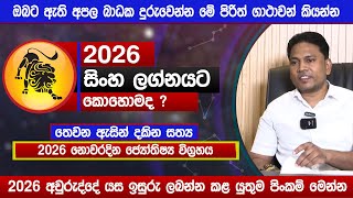 2026 වසර සහ ලගනයට කහමද..? නවරදන ජයතෂය වගරහය Lagna Palapala 2026