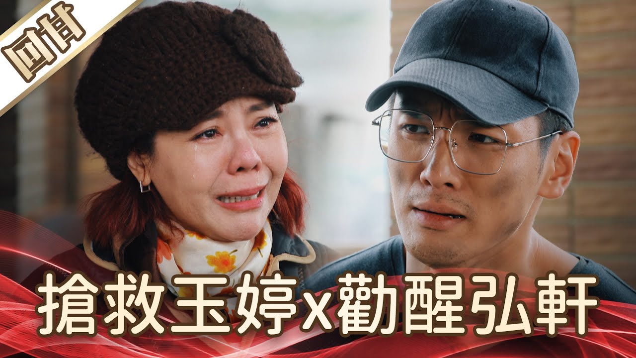《好戲回甘》好運來 EP259 搶救玉婷x勸醒弘軒