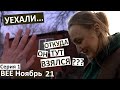 1 серия / неожиданная встреча в селе / не знаю, как правильно.. /обрезка смородины / уехали до весны