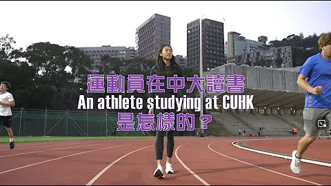 【學生運動員入學】運動員在中大讀書是怎樣的？ 【Student-athlete Admission】 An athlete studying at CUHK - 天天要聞