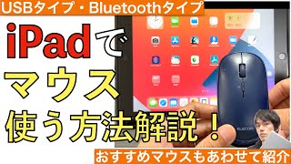 iPadでマウスを使う方法解説！おすすめマウス紹介！【接続方法/設定/スクロール/安い】