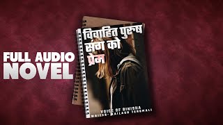 बिवाहित पुरुष संगको प्रेम - Audio Novel Book ॥ Kailash Tengmali || Voice Of Binisha || Real Story