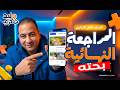 مراجعه رياضه تانيه ثانوي ترم اول حل اسئلة المعاصر حل اسئلة التقييمات بحتة تانية ثانوي 2026