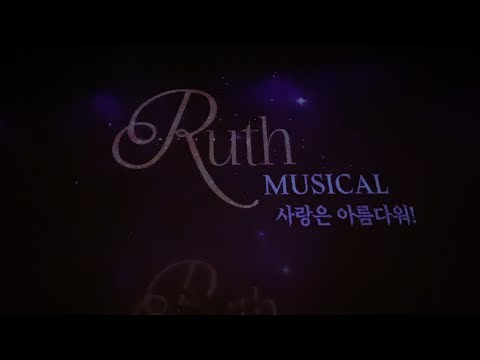 뮤지컬 ‘루쓰’ 커튼콜