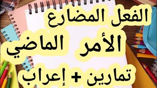 اللغة العربية | الفعل الماضي والمضارع والامر️ ,إعراب +تمارين