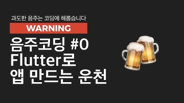 음주코딩 0회: Flutter로 앱 만드는 운천