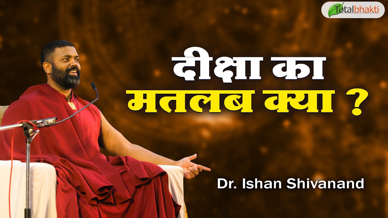 दीक्षा का मतलब क्या ? | Pravachan | Dr. Ishan Shivanand | Total Bhakti
