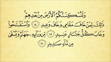 تلاوة سورة ابراهيم من الاية رقم 11 إلى 18
