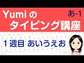 【やさしいタッチタイピング講座】1週目 あいうえお 1日5分でブラインドタッチを覚えよう♪