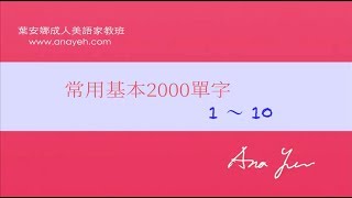 基礎2000單字 第1 10個單字線上學習 Youtube