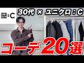 【30代】ユニクロ:Cの人気アイテムで作る「秋のメンズコーデ」20選!