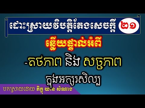 តើ តថភាព និង សច្ចភាព ខុសគ្នាដូចម្ដេច? អក្សរសិល្ប៍ត្រូវប្រើពាក្យណា? - [Khmer Writing Teaching]