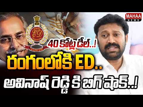 40 కోట్ల డీల్..రంగంలోకి ED..అవినాష్ రెడ్డి కి బిగ్ షాక్..! | YS Viveka Case | YS Avinash Reddy