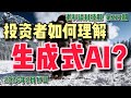 第221期：说说投资必须知道的AI（人工智能）的一些最基本概念！