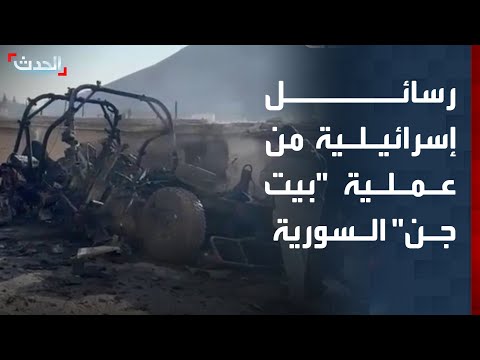 محلل يعدد ل الحدث الرسائل الإسرائيلية من عملية بيت جن السورية