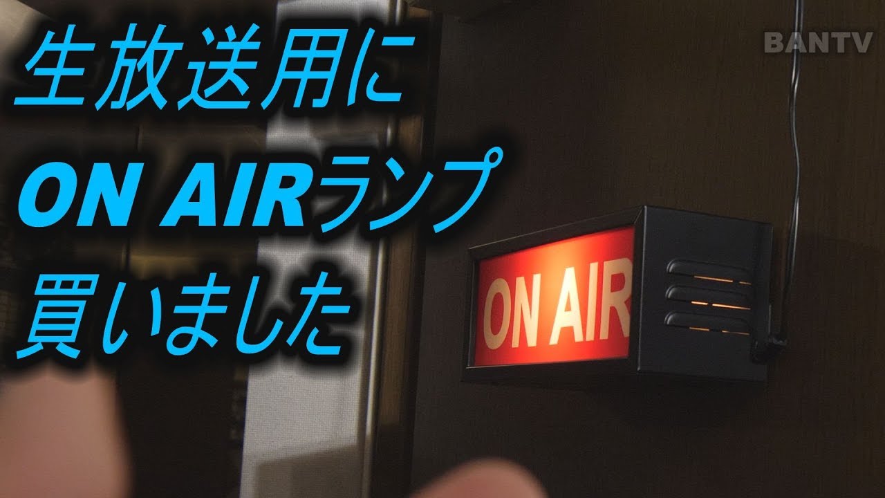 生放送用にON AIRランプ 買いました - YouTube