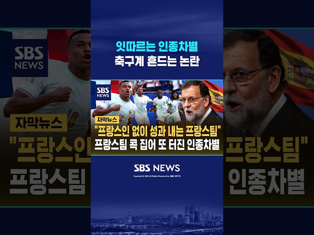 "프랑스인 없는 프랑스팀" 또 망언 #shorts