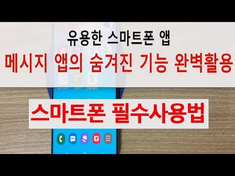 스마트폰 문자 메시지 앱 기능 사용법 갤럭시 스마트폰 필수기능 배우기