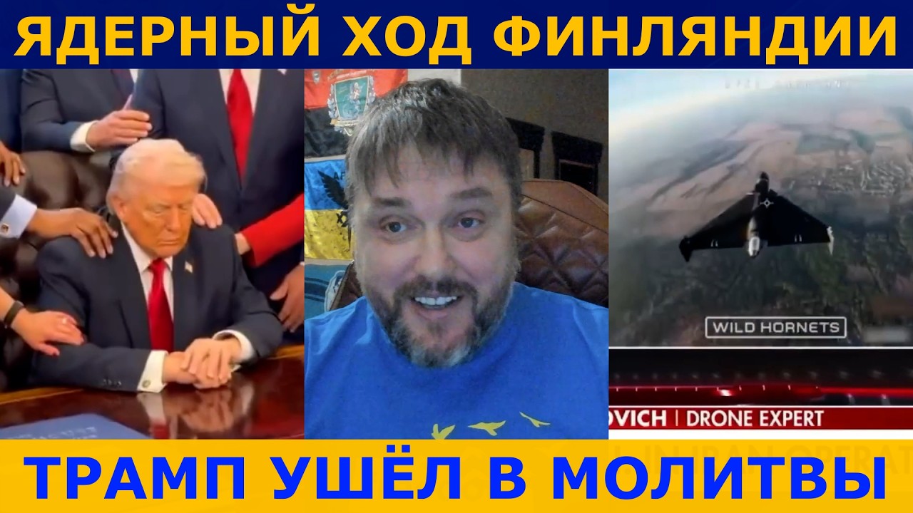 ЯДЕРНЫЙ ТУЗ ФИНЛЯНДИИ ПОД ПИТЕРОМ! | ТРАМП МОЛИТСЯ | ГРАБЕЖ В БУДАПЕШТЕ И НОВЫЙ ХИТ СЛЕПАКОВА