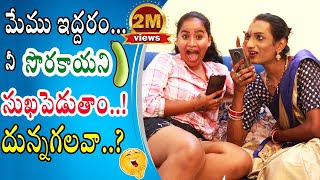 మేము ఇద్దరం నీ సొరకాయని సుఖపెడతాం..!||teluguprankstars||prankcalls||telugupranks||pranksintelugu