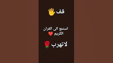 قف استمع الى القران الكريم لاتهرب